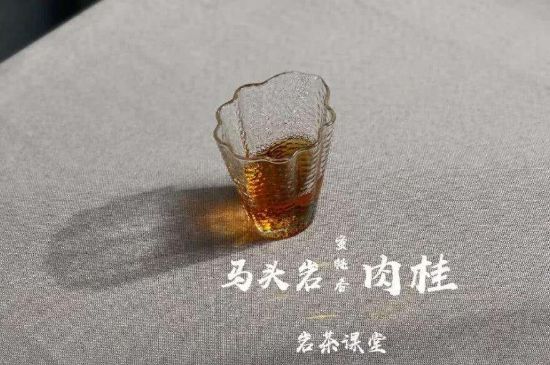 拼配的馬頭巖肉桂，還配叫馬肉嗎？請(qǐng)叫它“馬頭巖大紅袍”