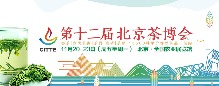 第12屆北京<a href=http://www.mrakjxw.com/zixun/chabohui/ target=_blank class=infotextkey>茶博會</a>