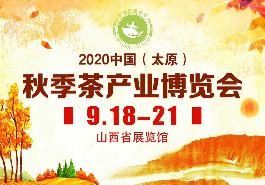 2020第三屆太原秋季<a href=http://www.mrakjxw.com/zixun/chabohui/ target=_blank class=infotextkey>茶博會</a>