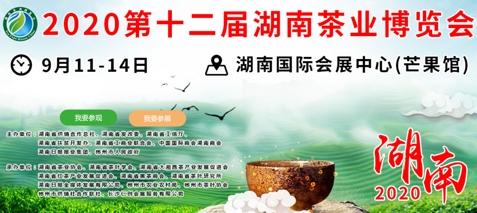 2020年第十二屆湖南<a href=http://www.mrakjxw.com/zixun/ target=_blank class=infotextkey>茶業(yè)</a>博覽會(huì)